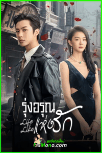 ดูซีรี่ย์จีน Life Like รุ่งอรุณแห่งรัก (2025) ซับไทย EP1-24 (จบ)
