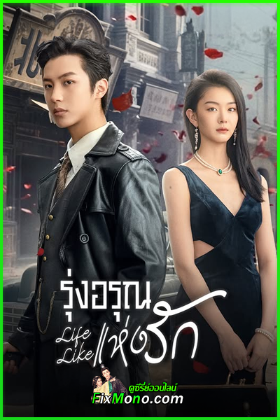 ดูซีรี่ย์จีน Life Like รุ่งอรุณแห่งรัก (2025) ซับไทย EP1-24 (จบ)