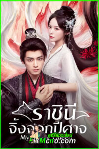 ดูซีรี่ย์จีน My Foxfoe Queen ราชินีจิ้งจอกปีศาจ (2025) ซับไทย EP.1-24 (จบ)