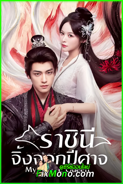ดูซีรี่ย์จีน My Foxfoe Queen ราชินีจิ้งจอกปีศาจ (2025) ซับไทย EP.1-24 (จบ)