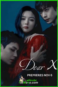 ดูซีรี่ย์เกาหลี Dear X เหลี่ยมมายามรณะ (2025) พากย์ไทย-ซับไทย EP1-16 (จบ)