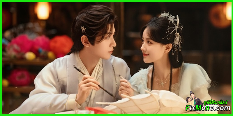 พล็อตเรื่องย่อ  Sword and Beloved เล่ห์รักเพลงดาบ (2025) 