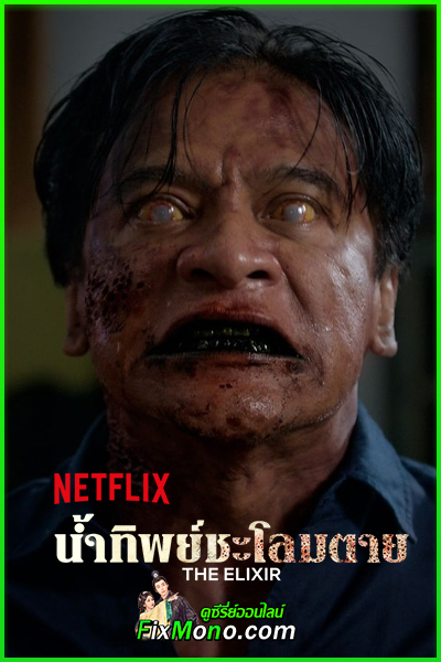 ดูหนัง น้ำทิพย์ชะโลมตาย (The Elixir) 2025 พากย์ไทย (เต็มเรื่อง)