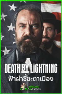 ดูซีรี่ย์ Death by Lightning ฟ้าผ่าชี้ชะตาเมือง (2025) พากย์ไทย EP1-4 (จบ)