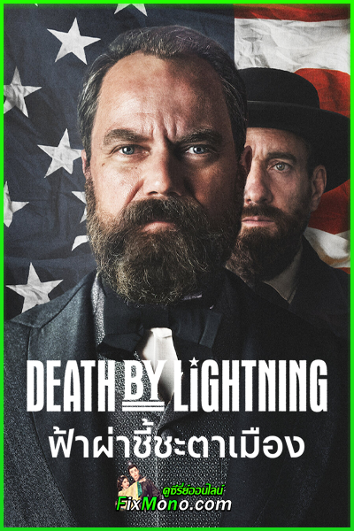 ดูซีรี่ย์ Death by Lightning ฟ้าผ่าชี้ชะตาเมือง (2025) พากย์ไทย EP1-4 (จบ)
