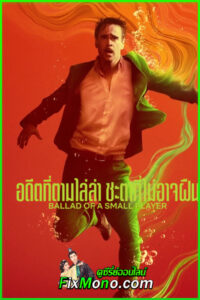 ดูหนัง Ballad of a Small Player อดีตที่ตามไล่ล่า ชะตาที่ไม่อาจฝืน (2025) พากย์ไทย HD