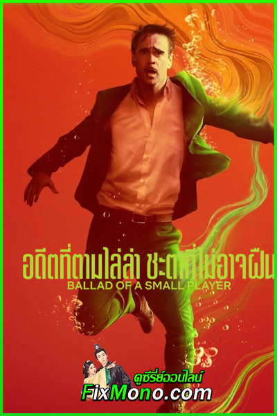 ดูหนัง Ballad of a Small Player อดีตที่ตามไล่ล่า ชะตาที่ไม่อาจฝืน (2025) พากย์ไทย HD