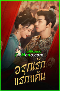 ดูซีรี่ย์ อรุณรักแรกแค้น In the Name of Dawn (2025) พากย์ไทย EP1-24 (จบ)