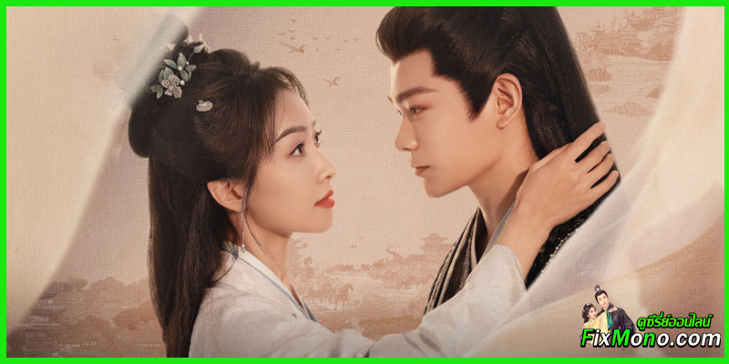 ดูซีรี่ย์จีน Fight for Love ภูผาอิงนที (2025)