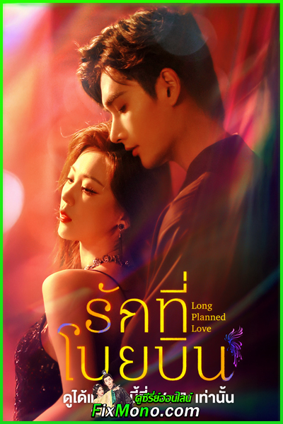 ดูซีรี่ย์จีน รักที่โบยบิน Long Planned Love (2025) ซับไทย EP1-24 (จบ)