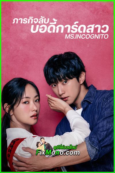 ดูซีรี่ย์ Ms.Incognito ภารกิจลับบอดี้การ์ดสาว (2025) ซัยไทย-พากย์ไทย EP1-12 จบ