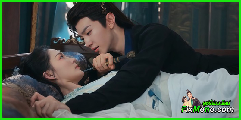 ดูซีรี่ย์จีน อริรักลิขิตใจ Fated Hearts (2025)