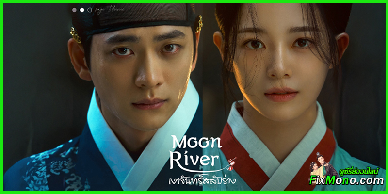เรื่องย่อซีรี่ย์: Moon River เงาจันทร์สลับร่าง 