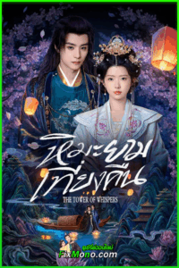 ดูซีรี่ย์ The Tower of Whispers (2025) หิมะรัตติกาล พากย์ไทย-ซับไทย EP1-24 จบ