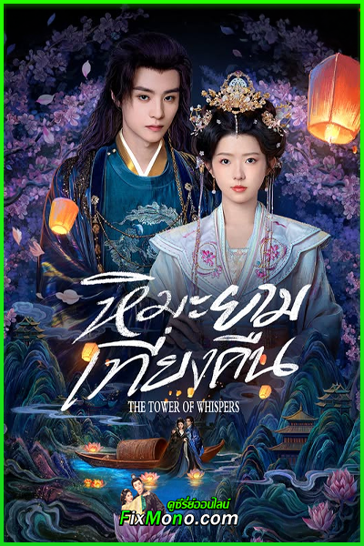 ดูซีรี่ย์ The Tower of Whispers (2025) หิมะรัตติกาล พากย์ไทย-ซับไทย EP1-24 จบ
