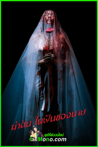 ดูซีรี่ย์ไทย ฆ่าฉันในฝันของนาย Sweet Dreams (2025) ย้อนหลัง EP1-6 (จบ)