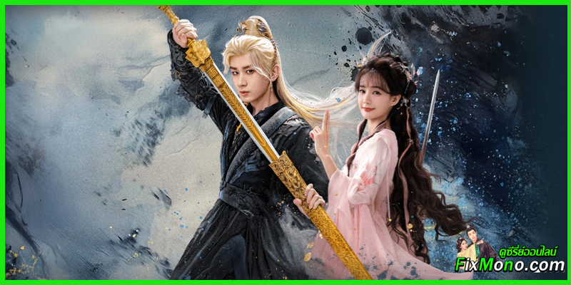 รีวิวเรื่องย่อน่าดู Sword and Beloved เล่ห์รักเพลงดาบ (2025) 