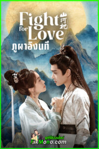 ดูซีรี่ย์จีน Fight for Love ภูผาอิงนที (2025) ซับไทย-พากย์ไทย EP.1-40 (จบ)