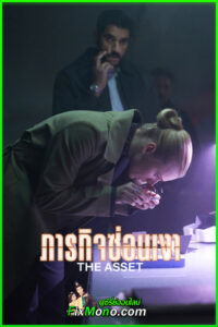 ดูซีรี่ย์ THE ASSET ภารกิจซ่อนเงา (2025) พากย์ไทย EP1-6 (จบ)