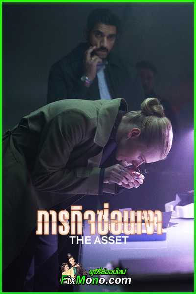 ดูซีรี่ย์ THE ASSET ภารกิจซ่อนเงา (2025) พากย์ไทย EP1-6 (จบ)