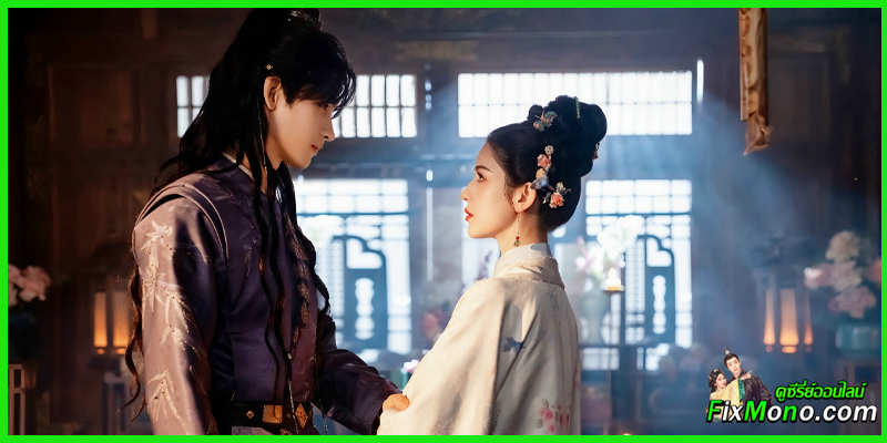 ดูซีรี่ย์ Moonlit Order เล่ห์รักลวงราชวงศ์ (2025)