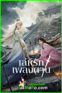 ดูซีรี่ย์จีน Sword and Beloved เล่ห์รักเพลงดาบ (2025) ซับไทย-พากย์ไทย EP.1-36 (จบ)