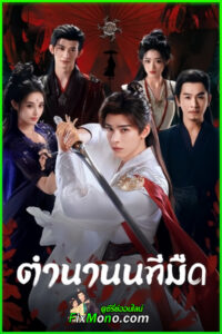 ดูซีรี่ย์จีน ตำนานนทีมืด Blood River (2025) ซับไทย-พากย์ไทย EP1-38 (จบ)