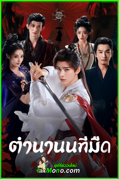 ดูซีรี่ย์จีน ตำนานนทีมืด Blood River (2025) ซับไทย-พากย์ไทย EP1-38 (จบ)