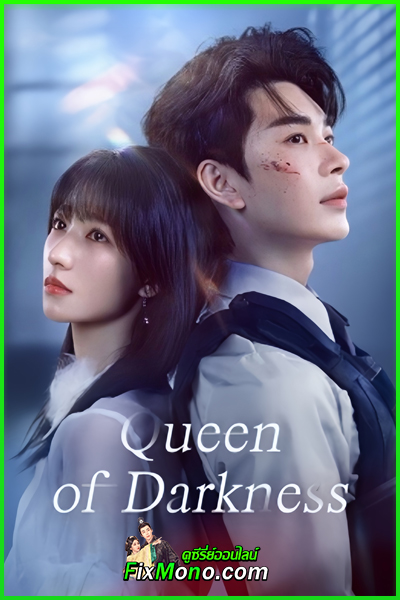 ดูซีรี่ย์ Queen of Darkness ราชินีแห่งรัตติกาล (2025) ซับไทย EP1-24 จบ