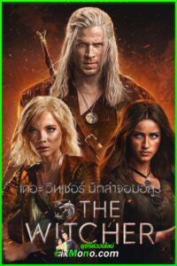 ดูซีรี่ย์ เดอะ วิทเชอร์ นักล่าจอมอสูร (The Witcher) ซีซั่น 4 (พากย์ไทย) ครบทุกตอน