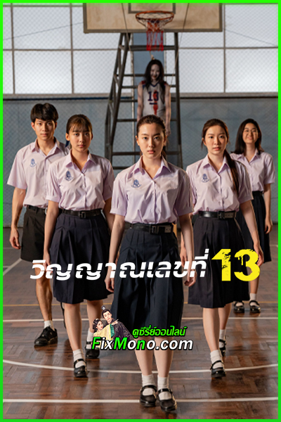 ดูหนัง Attack 13 วิญญาณเลขที่ 13 (2025) เต็มเรื่อง HD