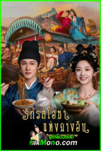 ดูซีรี่ย์จีน รักรสโอชาแห่งฉางอัน Yummy Yummy Yummy (2025) ซับไทย-พากย์ไทย EP1-32 (จบ)