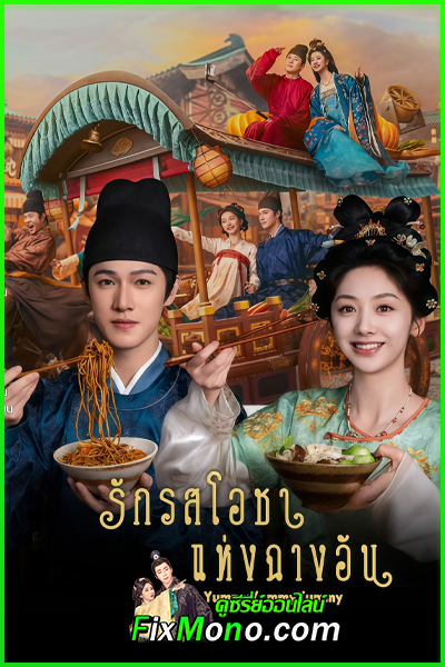 ดูซีรี่ย์จีน รักรสโอชาแห่งฉางอัน Yummy Yummy Yummy (2025) ซับไทย-พากย์ไทย EP1-32 (จบ)