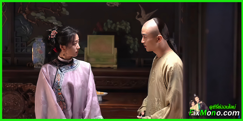  ซีรี่ย์จีนแนวโรแมนติก ดราม่าผสานกลิ่นอายประวัติศาสตร์ปลายราชวงศ์ชิง 