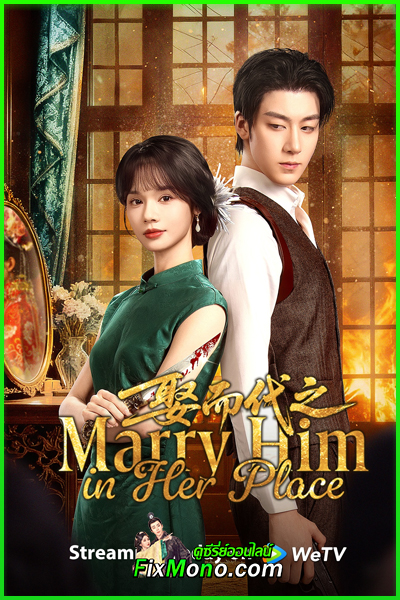 ซีรี่ย์ Marry Him in Her Place ตรวนรักวิวาห์ลวง (2025) ซับไทย EP1-24 (จบ)