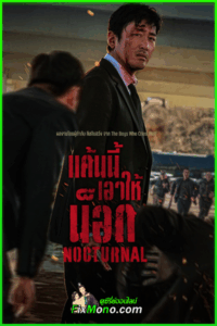 ดูหนัง Nocturnal แค้นนี้เอาให้น็อก (2025) พากย์ไทย HD (เต็มเรื่อง)