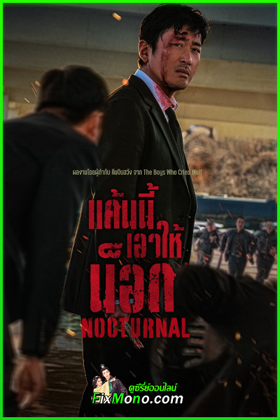 ดูหนัง Nocturnal แค้นนี้เอาให้น็อก (2025) พากย์ไทย HD (เต็มเรื่อง)