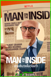 ดูซีรี่ย์ A Man on the Inside: สายสืบวงในวัยเก๋า ซีซั่น 2 (2025) พากย์ไทย EP1-8 จบ