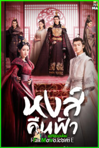 ดูซีรี่ย์จีน Renascence หงส์คืนฟ้า (2020) พากย์ไทย EP1-36 (จบ)