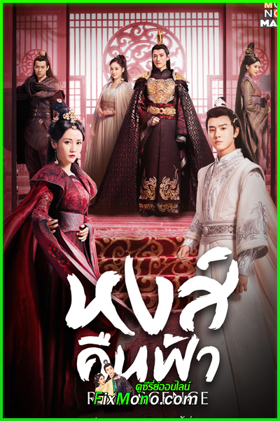 ดูซีรี่ย์จีน Renascence หงส์คืนฟ้า (2020) พากย์ไทย EP1-36 (จบ)