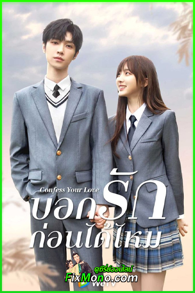 ดูซีรี่ย์ Confess Your Love บอกรักก่อนได้ไหม (2023) พากย์ไทย EP1-24 (จบ)
