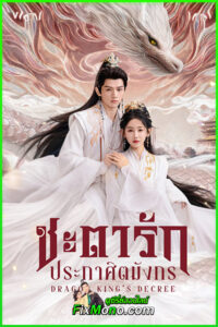 ซีรี่ย์ Dragon King’s Decree (2025) ชะตารักประกาศิตมังกร ซับไทย EP1-30 (จบ)