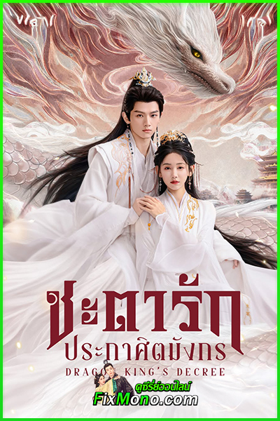 ซีรี่ย์ Dragon King’s Decree (2025) ชะตารักประกาศิตมังกร ซับไทย EP1-30 (จบ)
