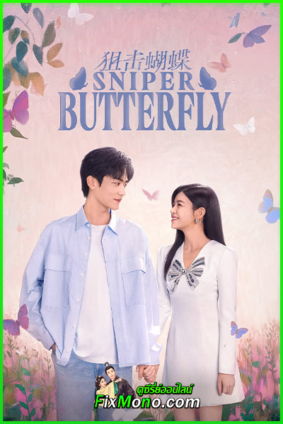 ซีรี่ย์ Sniper Butterfly ผสานใจเพื่อรัก (2025) ซับไทย-พากย์ไทย EP.1-30 (ตอน)