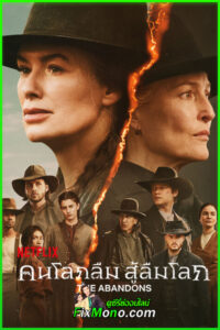 ซีรี่ย์ The Abandons คนโลกลืม สู้ลืมโลก (2025) พากย์ไทย EP.1-7 (จบ)