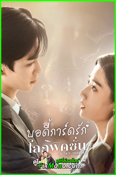 ซีรี่ย์ To Ship Someone บอดี้การ์ดรัก โลกฟิคชั่น (2023) พากย์ไทย EP1-24 (จบ)