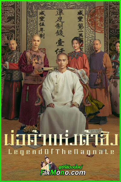 ซีรี่ย์จีน Legend Of The Magnate (2025) พ่อค้าแห่งต้าชิง พากย์ไทย EP.1-40 (จบ)