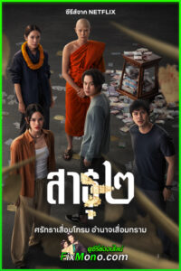 ซีรี่ย์ไทย สาธุ 2 The Believers (2025) EP1-9 (ตอนจบ) Netflix