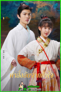 ดูซีรี่ย์ A Mission of the Heart คำสั่งลับจากหัวใจ (2025) ซับไทย EP1-20 (จบ)