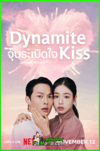ดูซีรี่ย์ Dynamite Kiss จุ๊บระเบิดใจ (2025) ซับไทย EP1-14 (จบ)